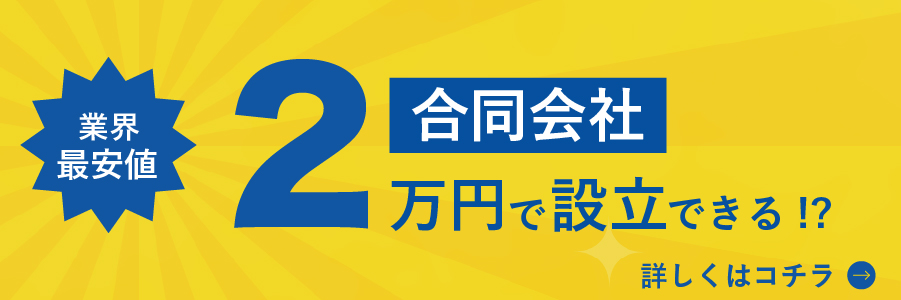 合同会社設立はこちら