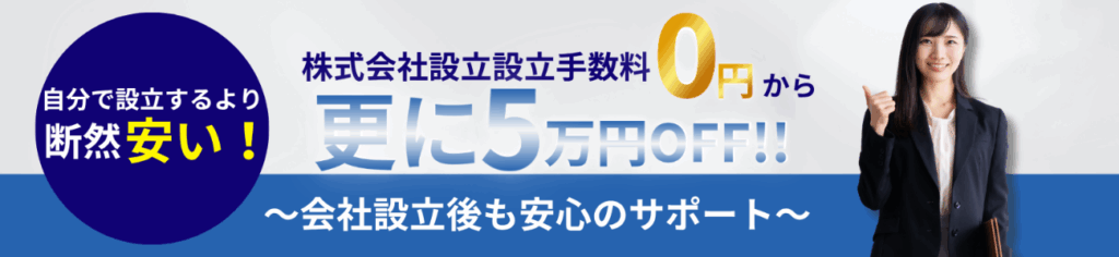 株式会社設立