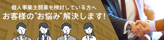 個人事業主の税務会計サポートはこちら