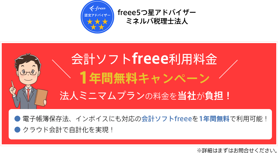 会計ソフトfreee利用料金1年間無料キャンペーン