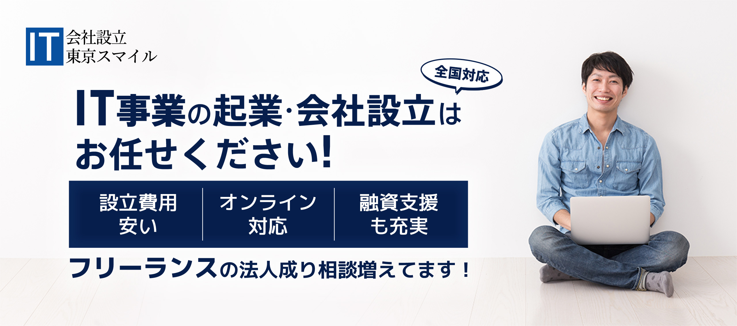 IT事業の起業･会社設立はお任せください!