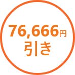76,666円引き※1