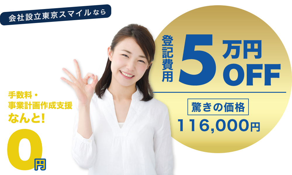 会社設立東京スマイルなら自分で設立するより断然安い!