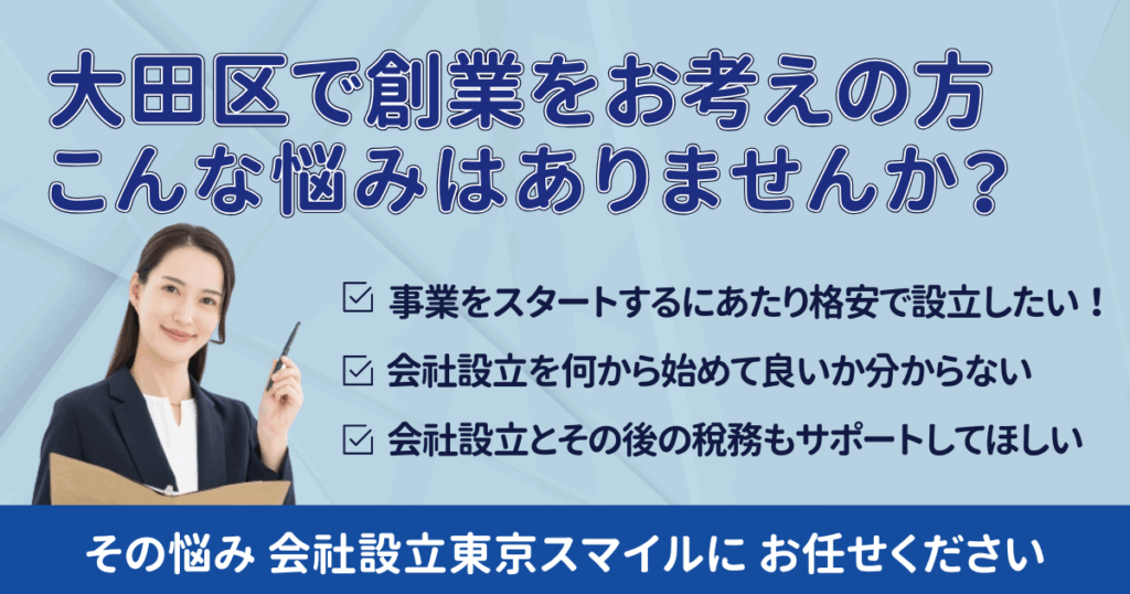 大田区での会社設立をサポート