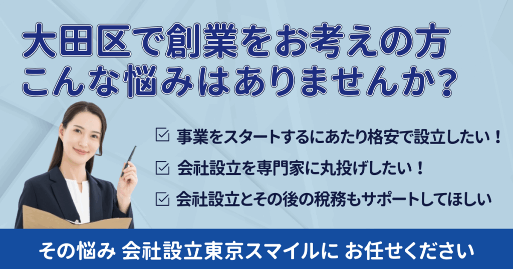 大田区での会社設立をサポート