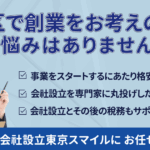 大田区での会社設立をサポート