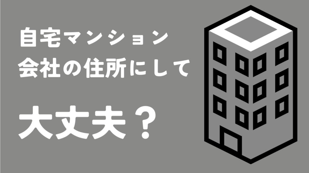 分譲マンションを登記住所にする方法