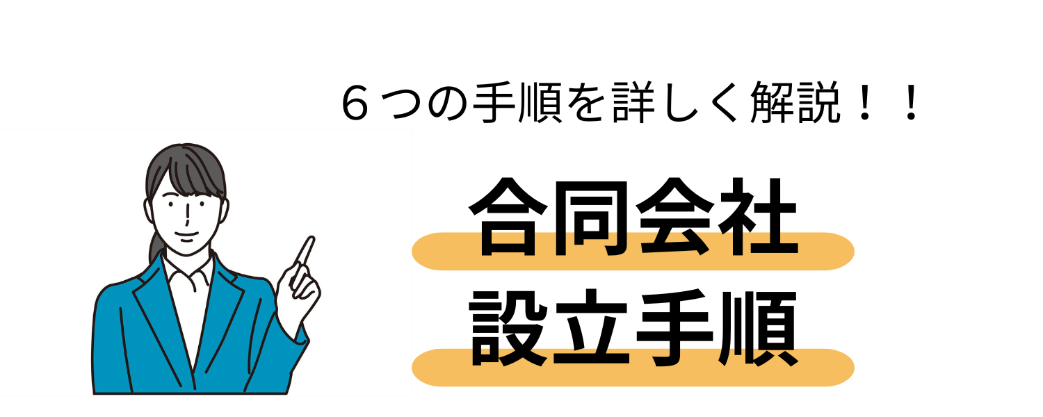 合同会社を設立する際の手順について | 会社設立・株式会社設立・起業なら東京スマイル