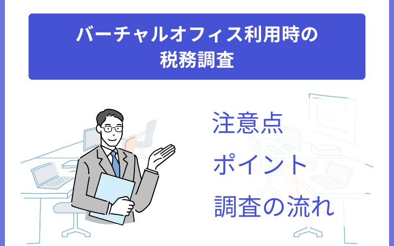 バーチャルオフィス利用時の税務調査