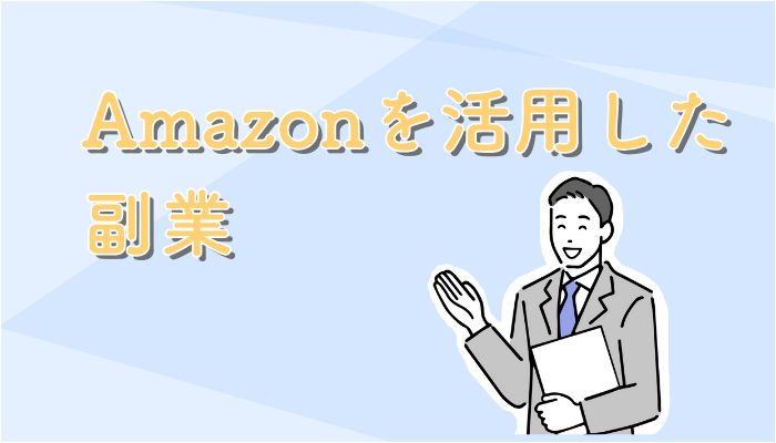 Amazonを活用した副業