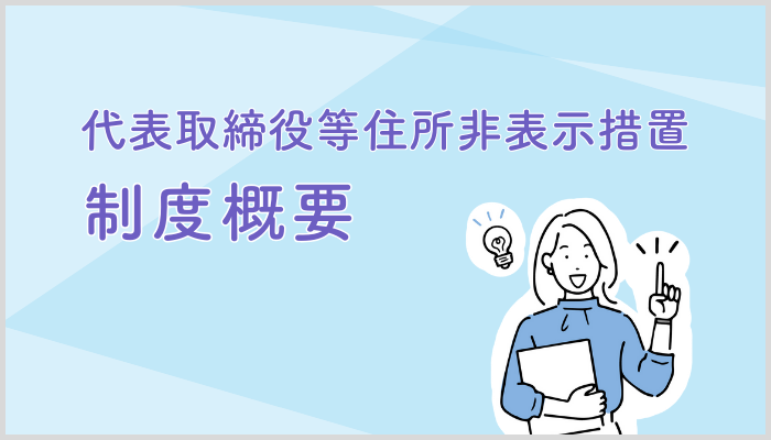 代表取締役等住所非表示措置制度の概要