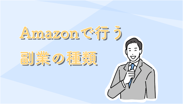 Amazonで行う副業の種類