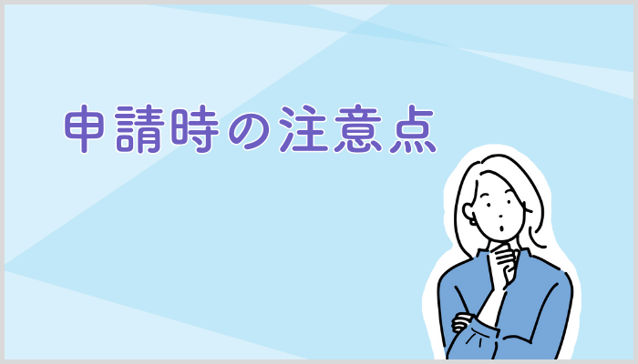 代表取締役等住所非表示措置申請時の注意点