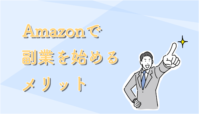 Amazonで副業を始めるメリット