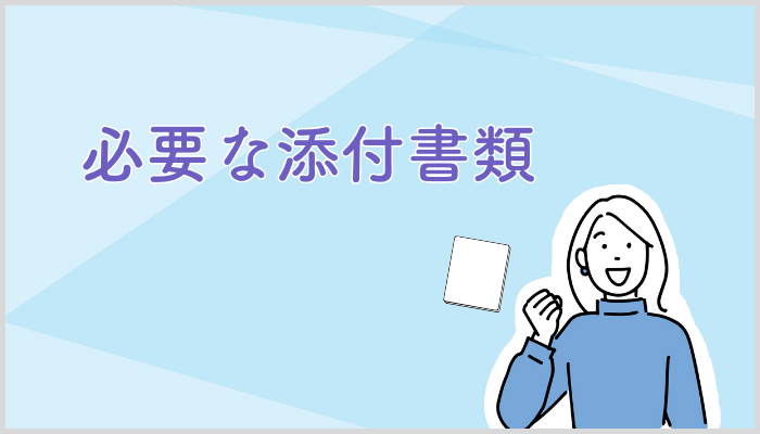 代表取締役等住所非表示措置申請に必要な添付書類