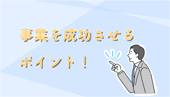 事業を成功させるためのポイント