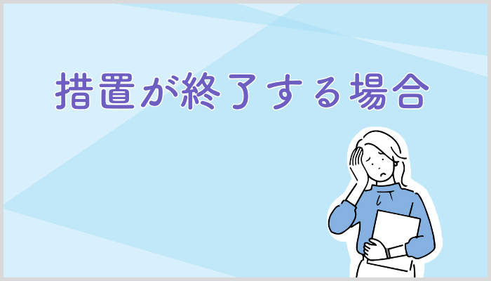 代表取締役等住所非表示措置が終了する場合