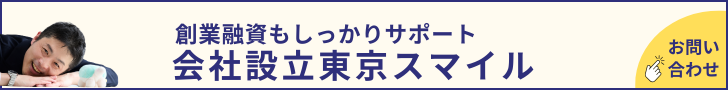 会社設立東京スマイルお問い合わせはこちら