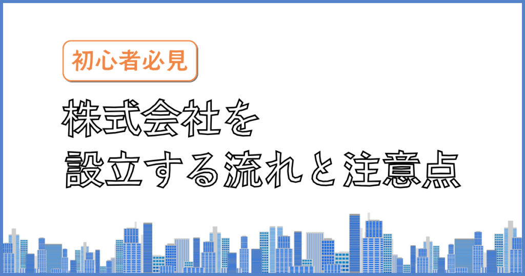 株式会社を設立する流れと注意点