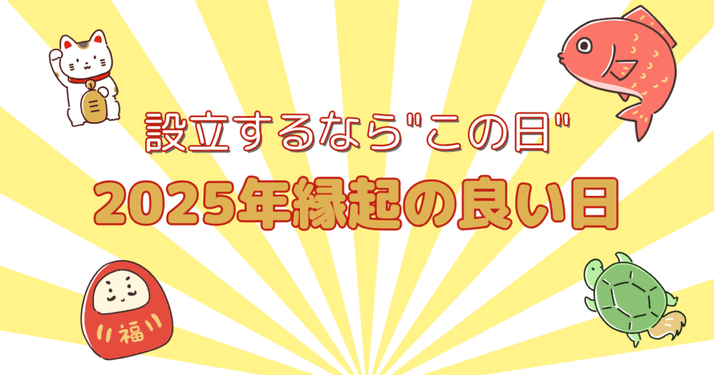 縁起の良い日