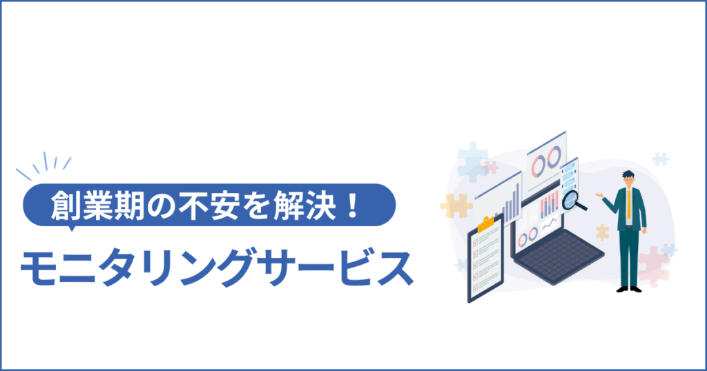 モニタリングサービスで不安を解決