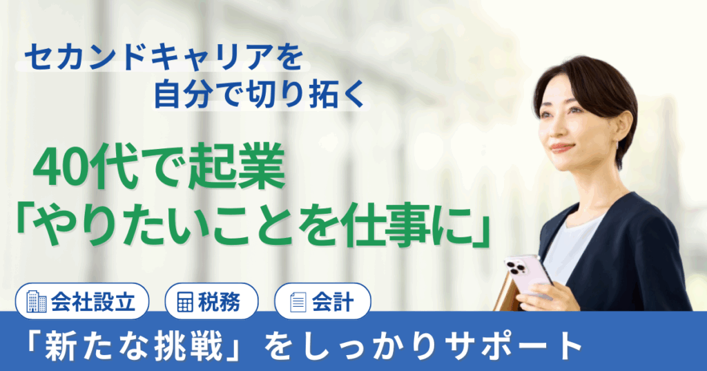 40代から挑戦するセカンドキャリア! 起業・会社設立してやりたいことを仕事にしましょう!