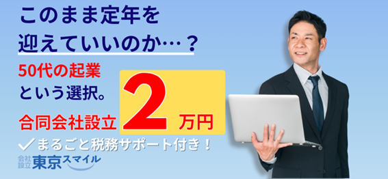 50代からの起業
