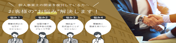 個人事業主のサポート