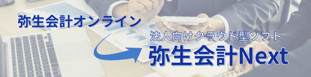 「弥生会計 Next」が登場!
