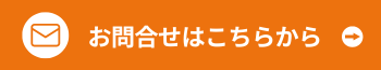 メールでもお問合せはこちらから（24h受付）