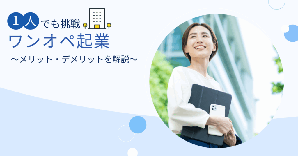 ワンオペ起業