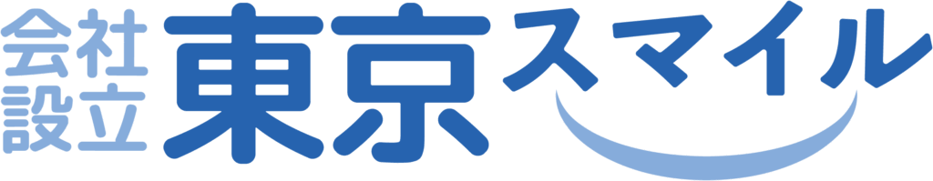 会社設立東京スマイル
