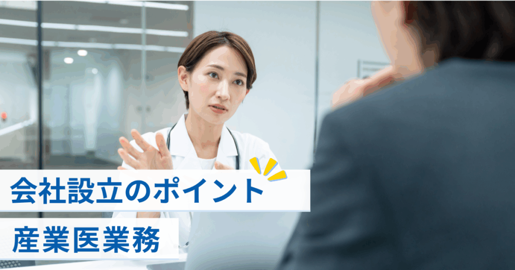 産業医業務で会社設立を検討する際に知っておきたいポイント