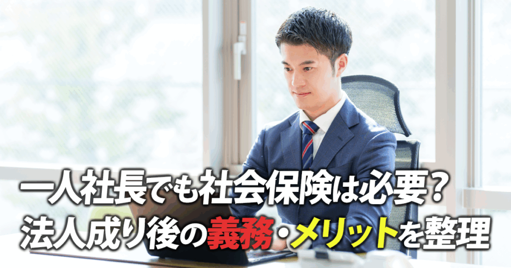 現在の画像に代替テキストがありません。ファイル名: 一人社長の社会保険.png